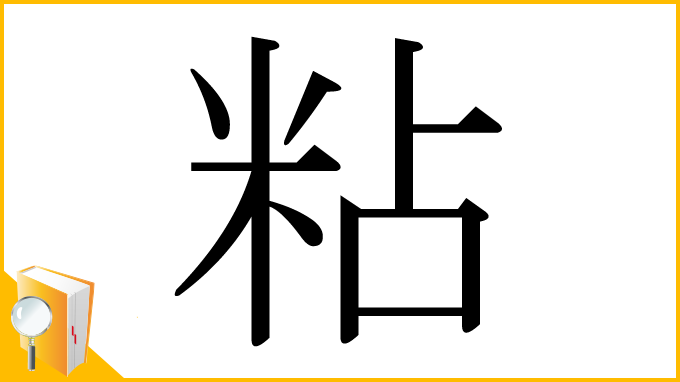 漢字「粘」