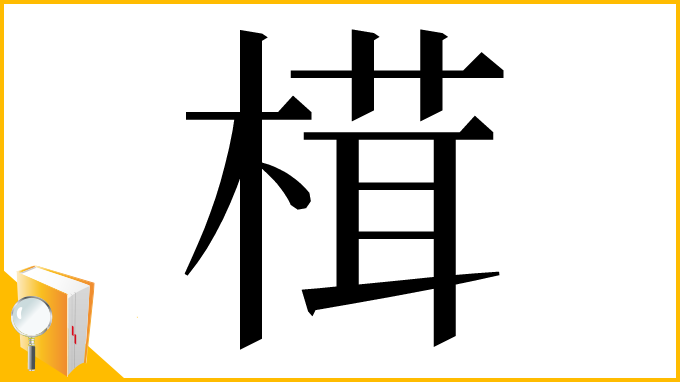 漢字「榵」