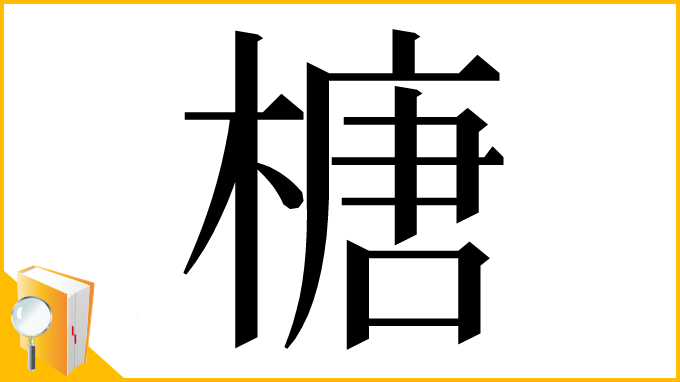 漢字「榶」