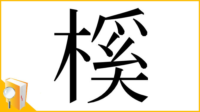 漢字「榽」