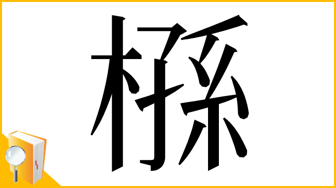 漢字「槂」