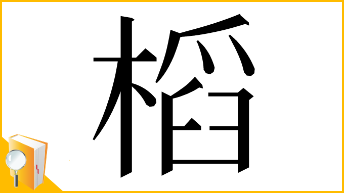 漢字「槄」