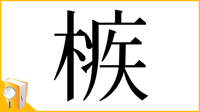 漢字「槉」
