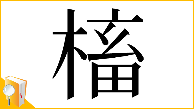 漢字「槒」