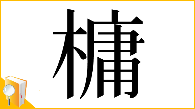 漢字「槦」