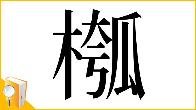 漢字「槬」
