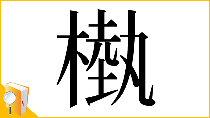 漢字「槸」