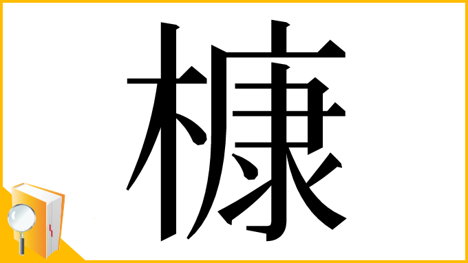 漢字「槺」