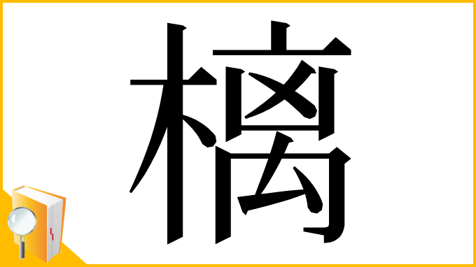 漢字「樆」