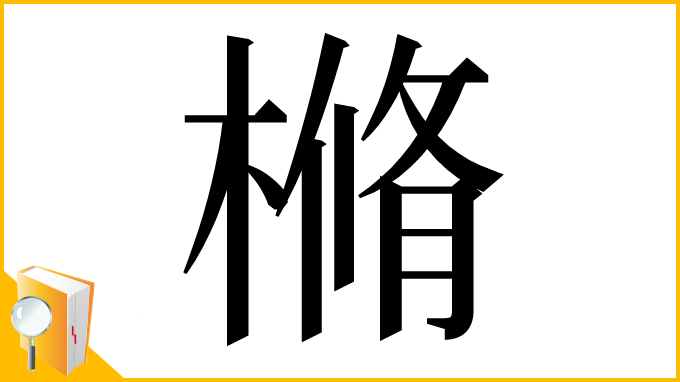 漢字「樇」