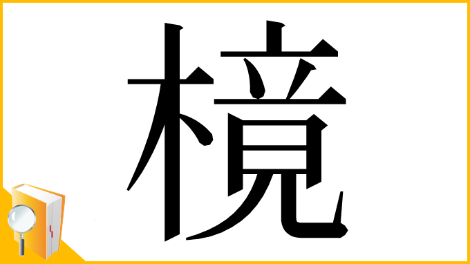 漢字「樈」