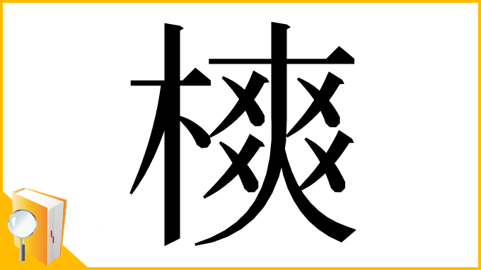 漢字「樉」