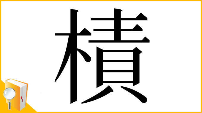漢字「樍」