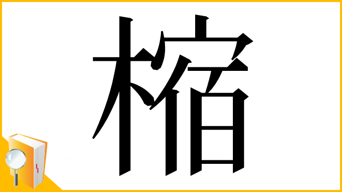 漢字「樎」