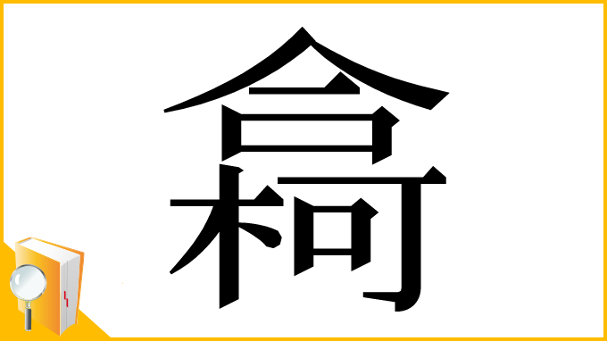 漢字「樖」