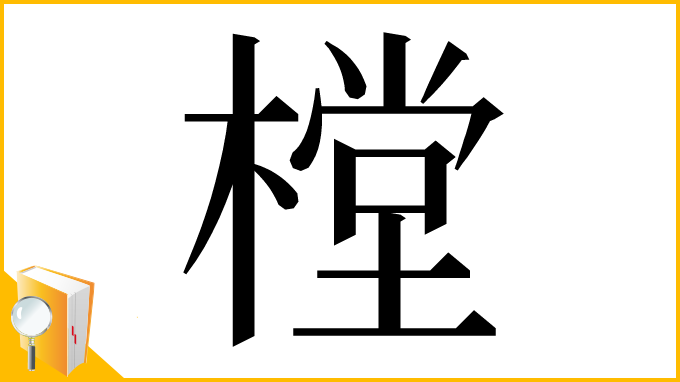 漢字「樘」