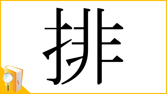 漢字「排」