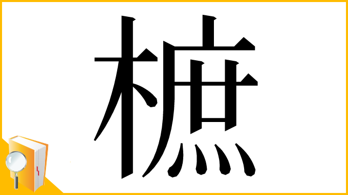 漢字「樜」