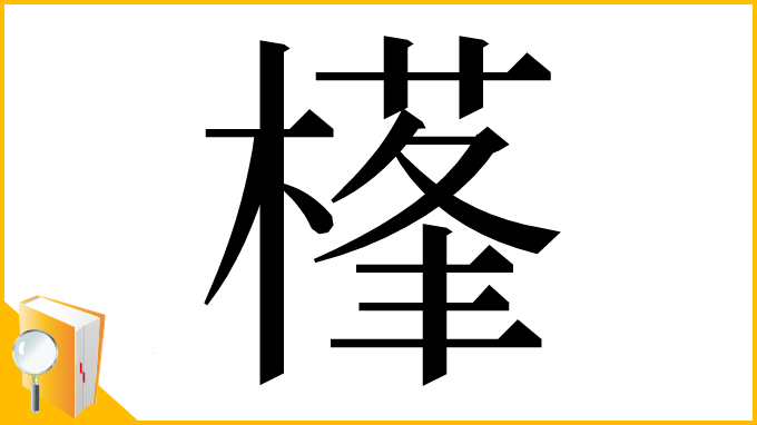 漢字「樥」