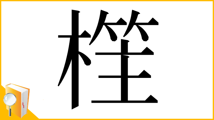 漢字「樦」