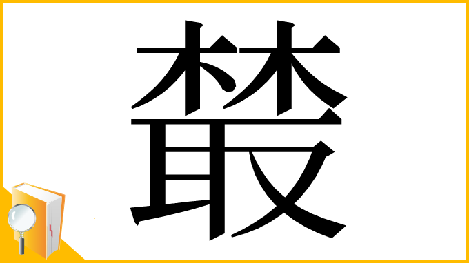 漢字「樷」