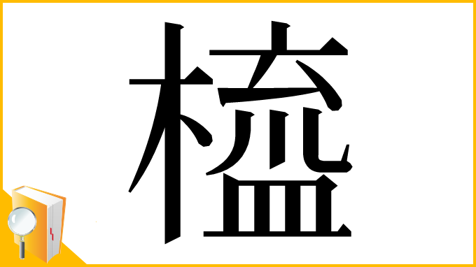 漢字「橀」