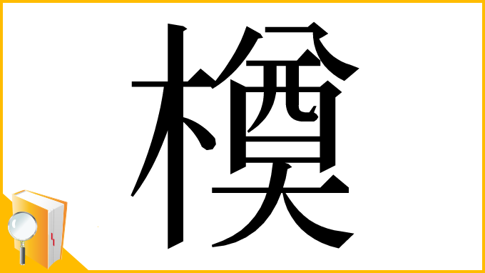 漢字「橂」