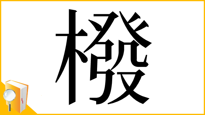 漢字「橃」