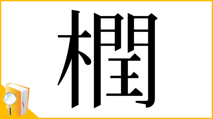 漢字「橍」