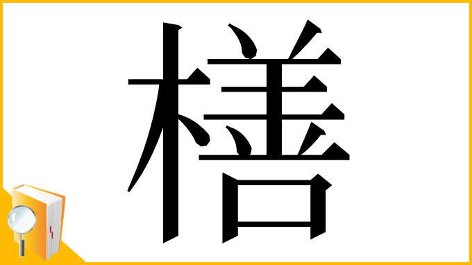 漢字「橏」