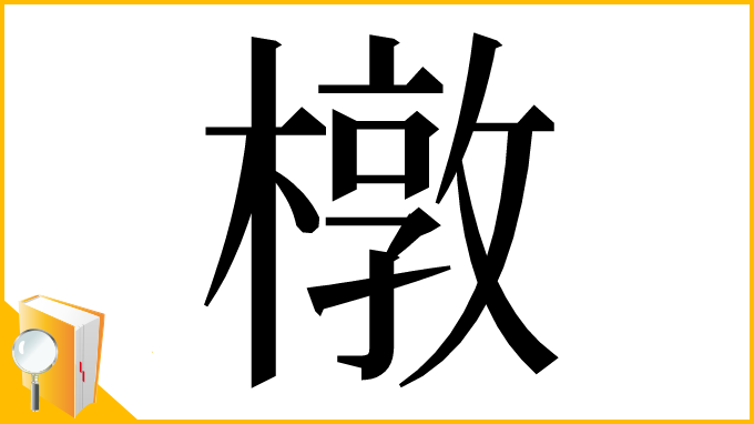 漢字「橔」