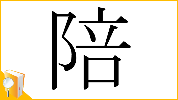 漢字「陪」