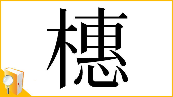 漢字「橞」
