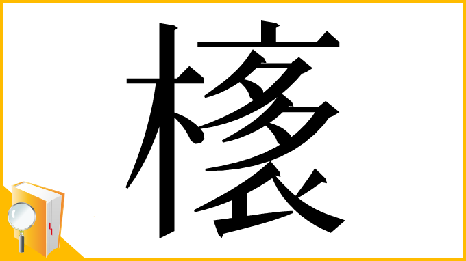 漢字「橠」