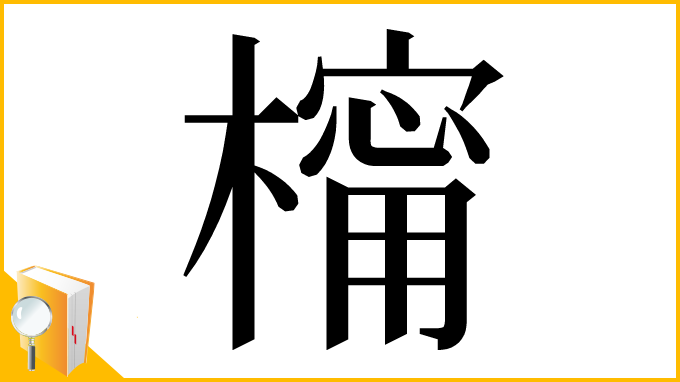 漢字「橣」