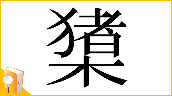 漢字「橥」