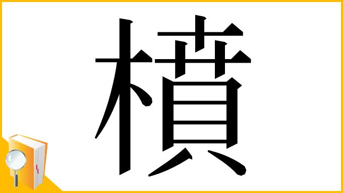 漢字「橨」