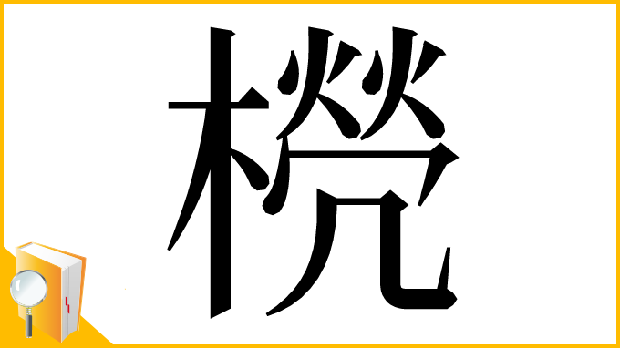 漢字「橩」