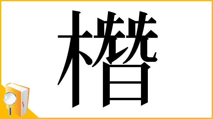 漢字「橬」