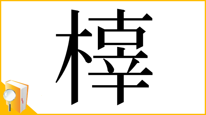 漢字「橭」