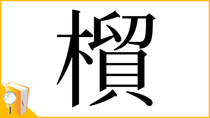 漢字「橮」