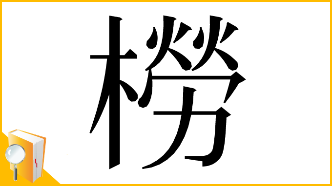 漢字「橯」