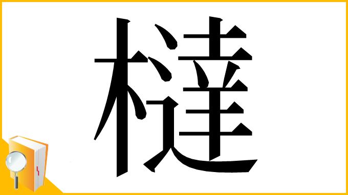 漢字「橽」
