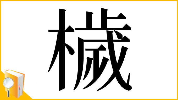 漢字「檅」