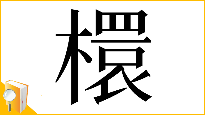 漢字「檈」