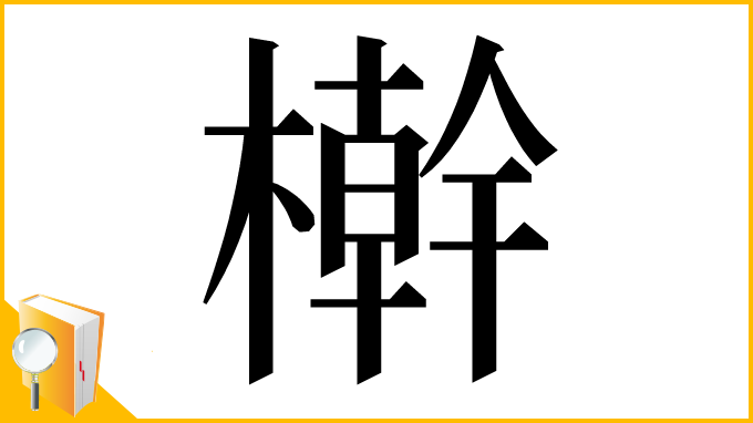 漢字「檊」