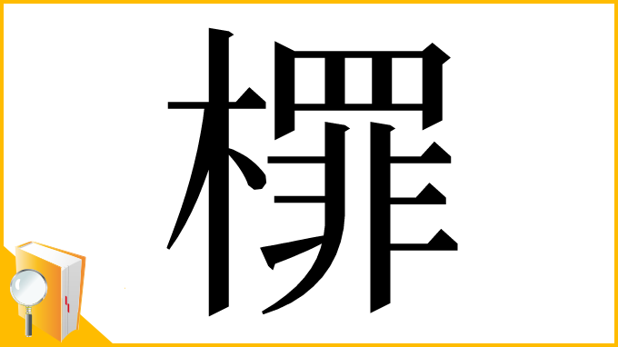 漢字「檌」
