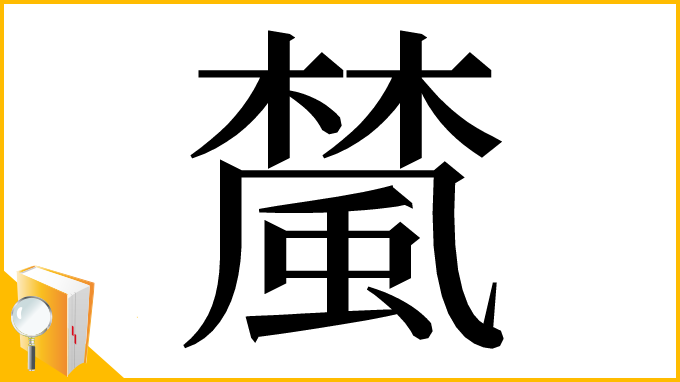 漢字「檒」