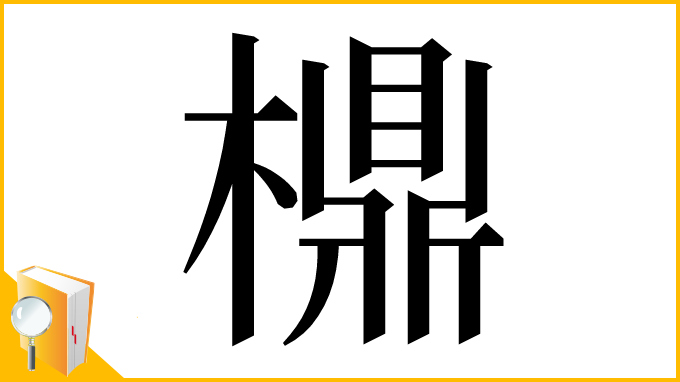 漢字「檙」