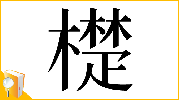 漢字「檚」